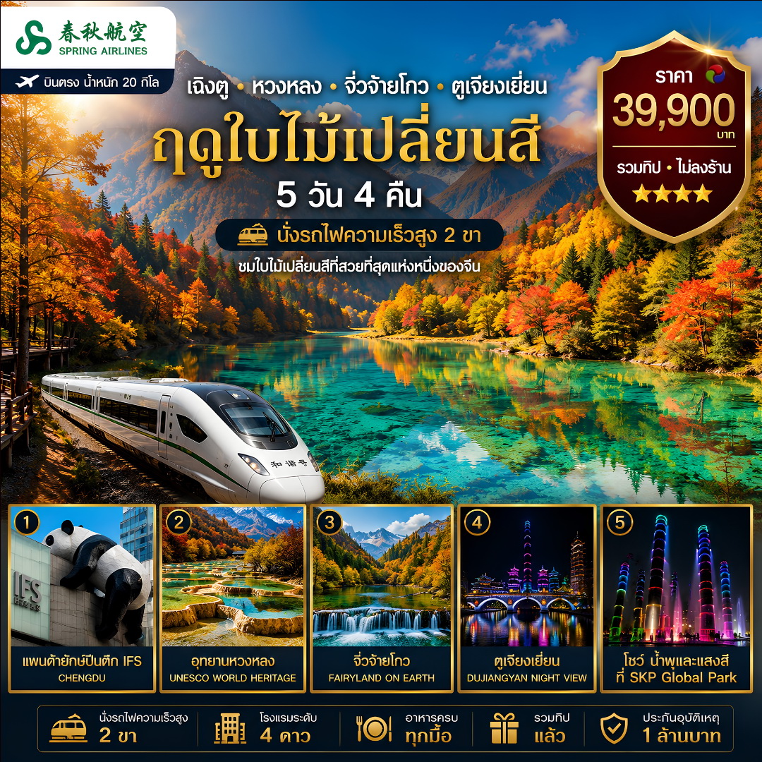 เฉิงตู หวงหลง จิวจ๋ายโกว ตูเจียงเยี่ยน (รถไฟความเร็วสูง 2 ขา)